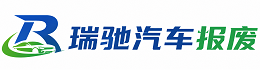 昭化区瑞驰｜汽车报废回收｜车辆正规销户上门拖车